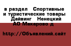  в раздел : Спортивные и туристические товары » Дайвинг . Ненецкий АО,Макарово д.